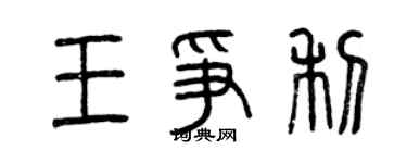 曾慶福王爭利篆書個性簽名怎么寫