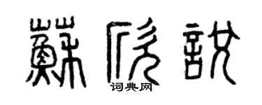 曾慶福蘇欣悅篆書個性簽名怎么寫