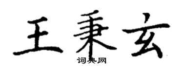 丁謙王秉玄楷書個性簽名怎么寫
