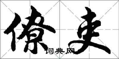 胡問遂僚吏行書怎么寫