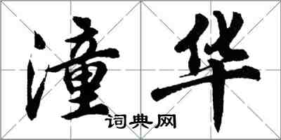 胡問遂潼華行書怎么寫