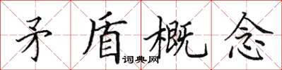 田英章矛盾概念楷書怎么寫