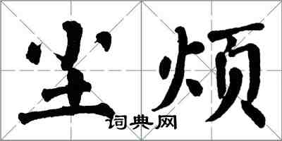 翁闓運塵煩楷書怎么寫