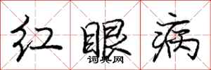 龐中華紅眼病行書怎么寫