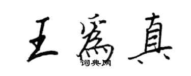 王正良王為真行書個性簽名怎么寫