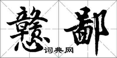 胡問遂戇鄙行書怎么寫