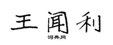 袁強王聞利楷書個性簽名怎么寫