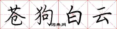 荊霄鵬蒼狗白雲楷書怎么寫