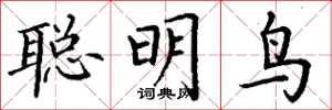 丁謙聰明鳥楷書怎么寫
