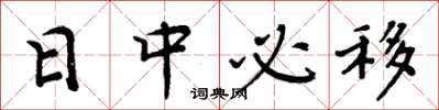 周炳元日中必移楷書怎么寫