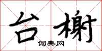 周炳元台榭楷書怎么寫
