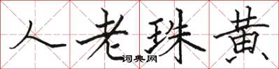 駱恆光人老珠黃楷書怎么寫