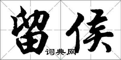 胡問遂留侯行書怎么寫