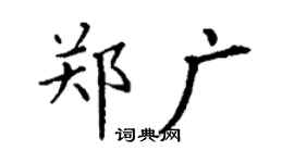 丁謙鄭廣楷書個性簽名怎么寫