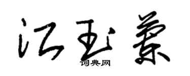 朱錫榮江玉蘭草書個性簽名怎么寫