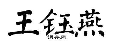 翁闓運王鈺燕楷書個性簽名怎么寫