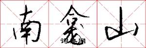 南龕山怎么寫好看