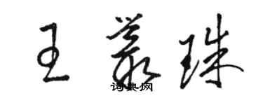 駱恆光王叢珠草書個性簽名怎么寫