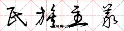 曾慶福民族主義草書怎么寫