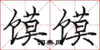 駱恆光饃饃楷書怎么寫
