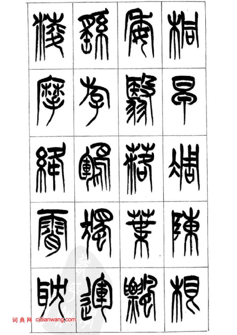 李剛田篆書《千字文》