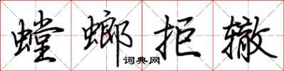 荊霄鵬螳螂拒轍行書怎么寫