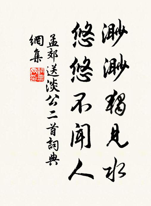 孟郊渺渺獨見水,悠悠不聞人書法作品欣賞