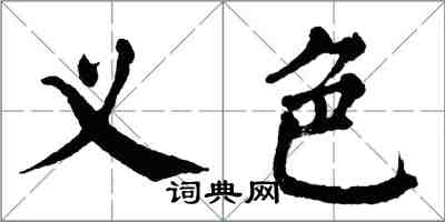 翁闓運義色楷書怎么寫