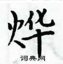 周炳元寫的硬筆楷書燁