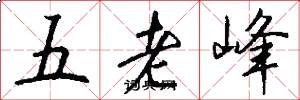 五老峰怎么寫好看