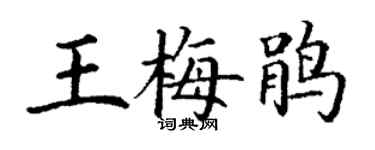 丁謙王梅鵑楷書個性簽名怎么寫