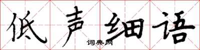 周炳元低聲細語楷書怎么寫
