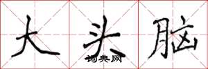 侯登峰大頭腦楷書怎么寫