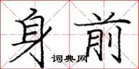 龐中華身前楷書怎么寫