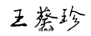 曾慶福王葵珍行書個性簽名怎么寫