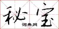錢沛雲秘寶行書怎么寫