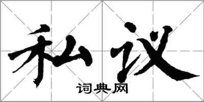 翁闓運私議楷書怎么寫