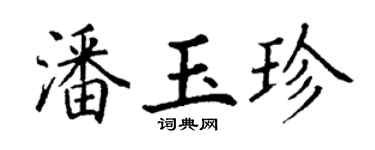 丁謙潘玉珍楷書個性簽名怎么寫