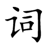 詞