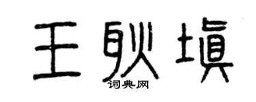 曾慶福王耿填篆書個性簽名怎么寫