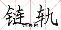 駱恆光鏈軌楷書怎么寫