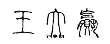 陳聲遠王大贏篆書個性簽名怎么寫