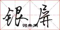 駱恆光銀屏行書怎么寫