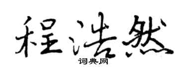 曾慶福程浩然行書個性簽名怎么寫