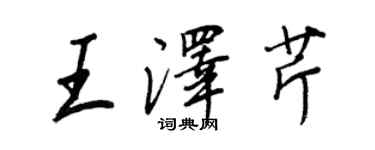 王正良王澤芹行書個性簽名怎么寫