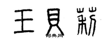 曾慶福王貝莉篆書個性簽名怎么寫