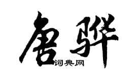 胡問遂唐驊行書個性簽名怎么寫