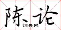 周炳元陳論楷書怎么寫