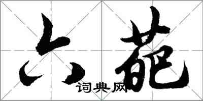 胡問遂六葩行書怎么寫