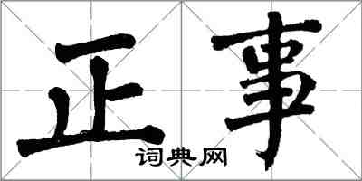 翁闓運正事楷書怎么寫
